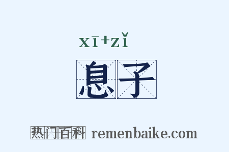 息子是什么意思的图片